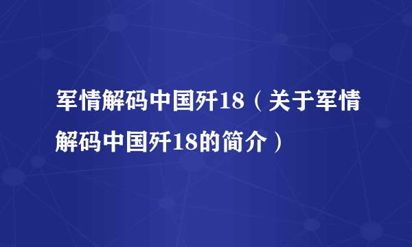 军情解码中国歼18（关于军情解码中国歼18的简介）