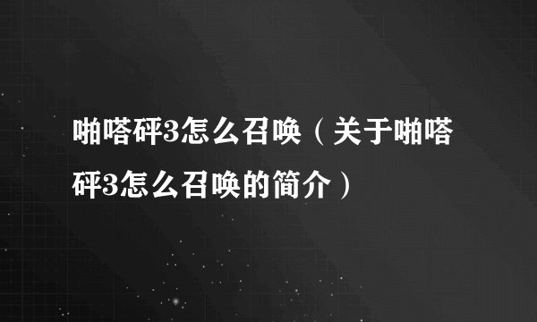 啪嗒砰3怎么召唤（关于啪嗒砰3怎么召唤的简介）