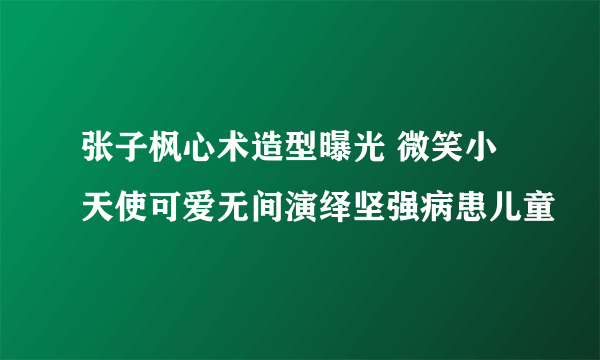 张子枫心术造型曝光 微笑小天使可爱无间演绎坚强病患儿童