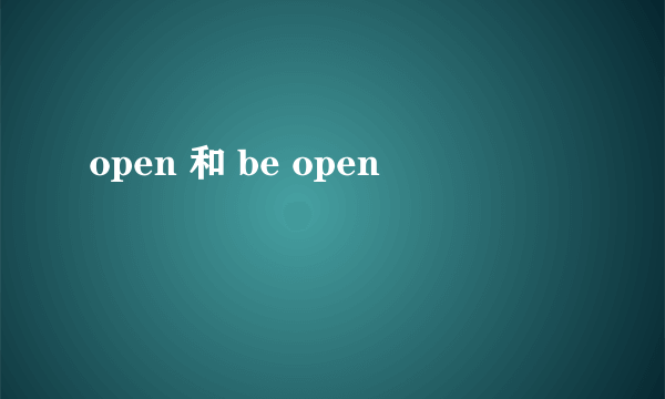 open 和 be open