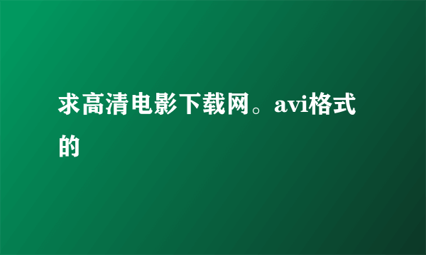 求高清电影下载网。avi格式的