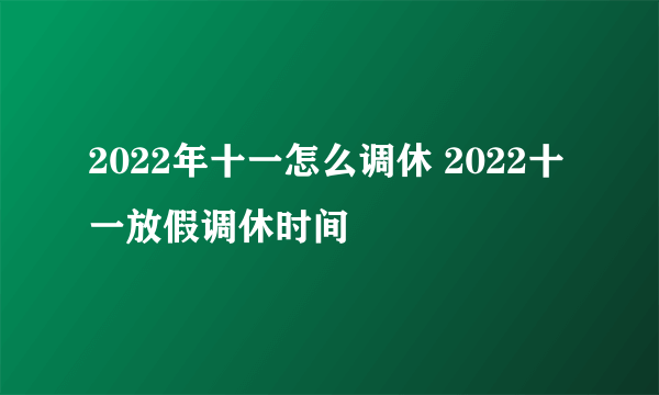 2022年十一怎么调休 2022十一放假调休时间