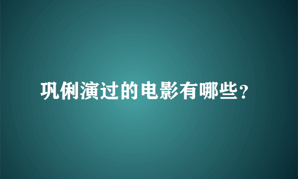 巩俐演过的电影有哪些？