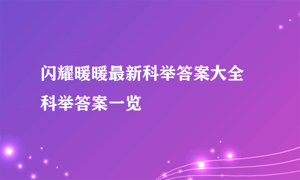 闪耀暖暖最新科举答案大全 科举答案一览