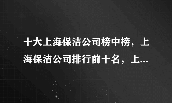 十大上海保洁公司榜中榜，上海保洁公司排行前十名，上海清洁公司哪家好