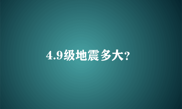 4.9级地震多大？