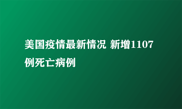 美国疫情最新情况 新增1107例死亡病例