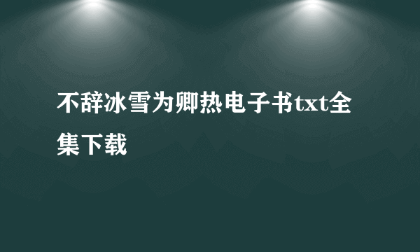 不辞冰雪为卿热电子书txt全集下载