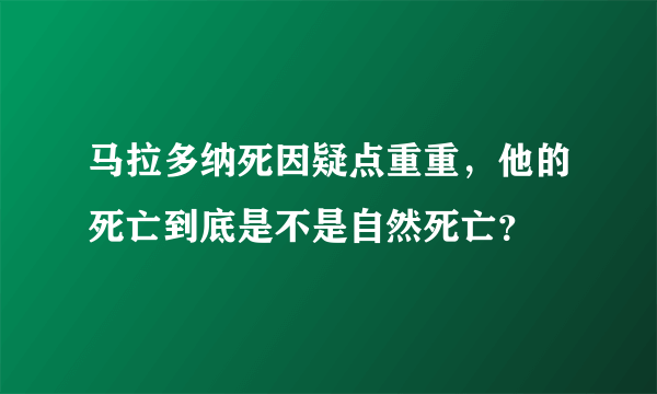 马拉多纳死因疑点重重，他的死亡到底是不是自然死亡？