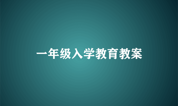 一年级入学教育教案