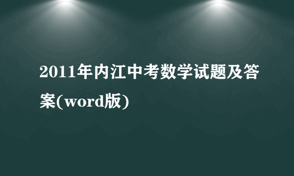 2011年内江中考数学试题及答案(word版)