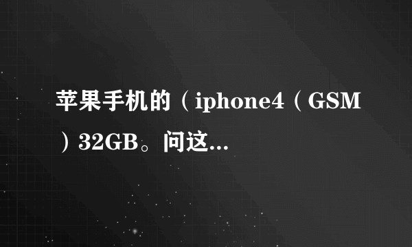 苹果手机的（iphone4（GSM）32GB。问这上面的（GSM）代表什么意思