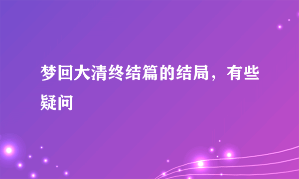 梦回大清终结篇的结局，有些疑问