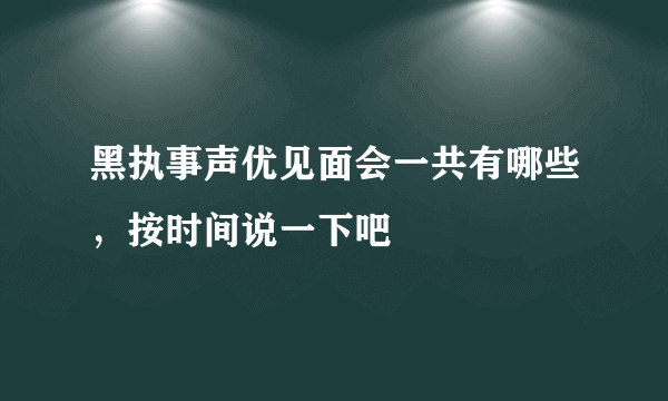 黑执事声优见面会一共有哪些，按时间说一下吧