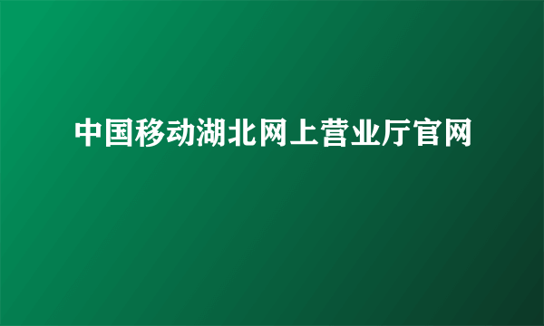 中国移动湖北网上营业厅官网