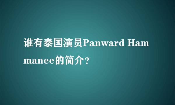 谁有泰国演员Panward Hammanee的简介？