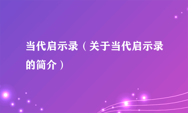 当代启示录（关于当代启示录的简介）