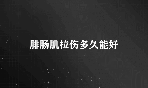 腓肠肌拉伤多久能好