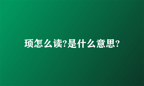 顼怎么读?是什么意思?