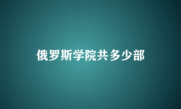 俄罗斯学院共多少部