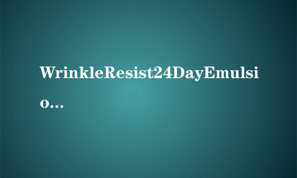 WrinkleResist24DayEmulsion是什么？