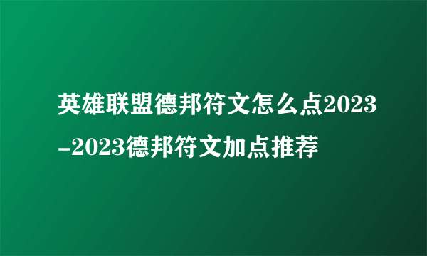 英雄联盟德邦符文怎么点2023-2023德邦符文加点推荐