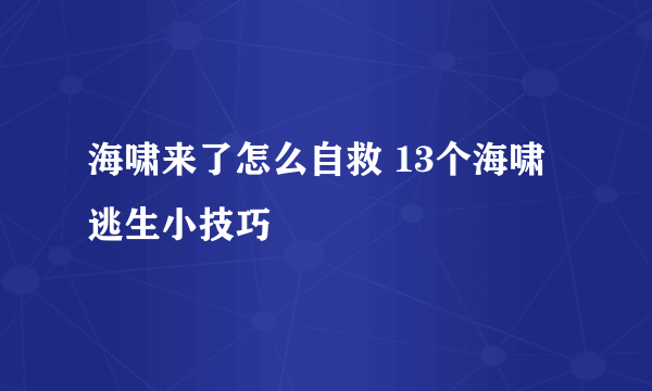 海啸来了怎么自救 13个海啸逃生小技巧