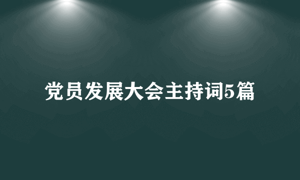 党员发展大会主持词5篇