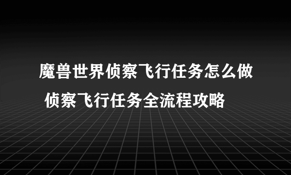 魔兽世界侦察飞行任务怎么做 侦察飞行任务全流程攻略