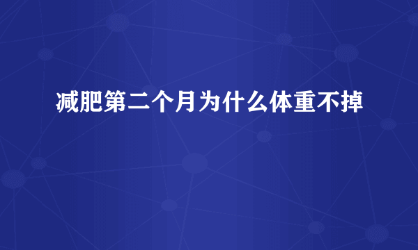 减肥第二个月为什么体重不掉