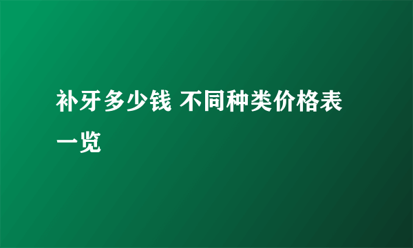 补牙多少钱 不同种类价格表一览