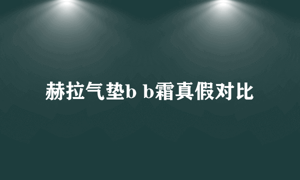 赫拉气垫b b霜真假对比