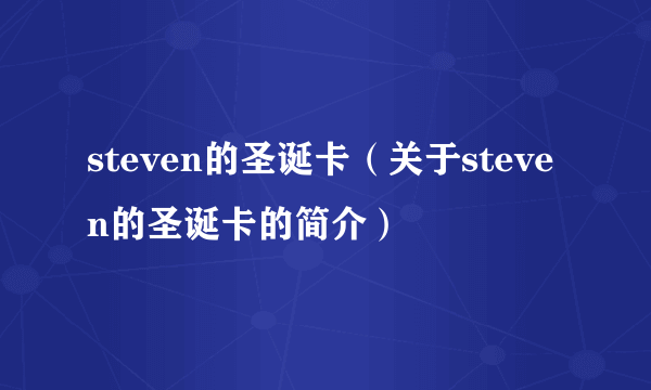 steven的圣诞卡（关于steven的圣诞卡的简介）