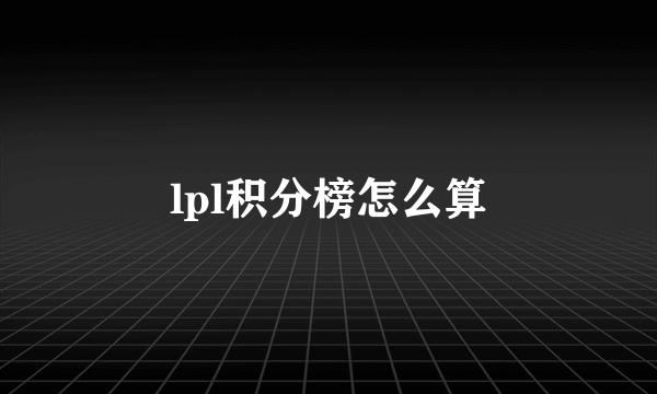 lpl积分榜怎么算