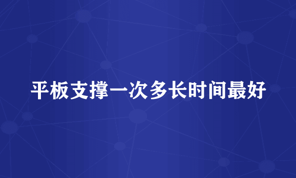 平板支撑一次多长时间最好