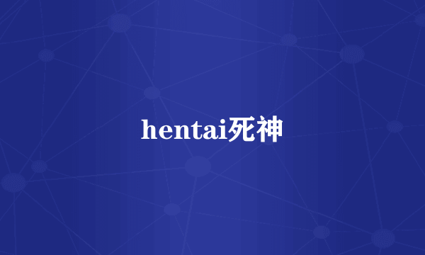 hentai死神