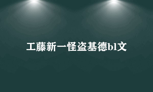 工藤新一怪盗基德bl文