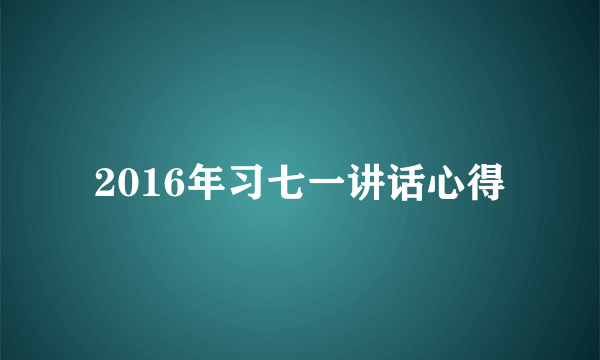 2016年习七一讲话心得