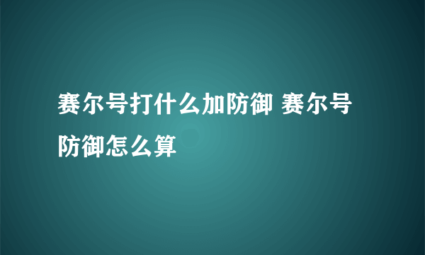 赛尔号打什么加防御 赛尔号防御怎么算