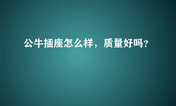 公牛插座怎么样，质量好吗？