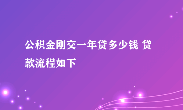 公积金刚交一年贷多少钱 贷款流程如下