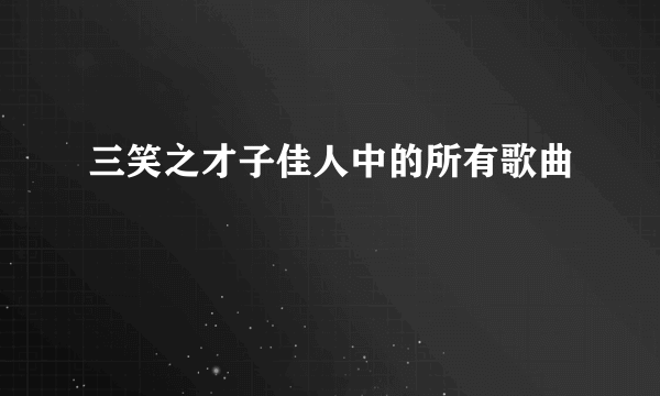 三笑之才子佳人中的所有歌曲