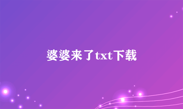 婆婆来了txt下载