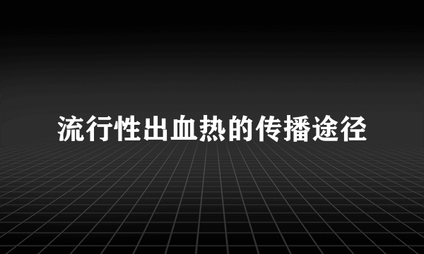 流行性出血热的传播途径