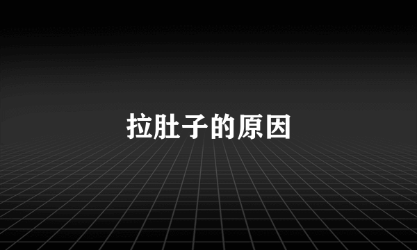 拉肚子的原因