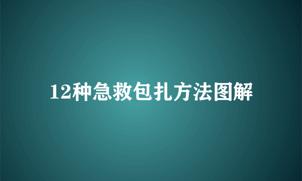 12种急救包扎方法图解