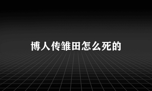 博人传雏田怎么死的