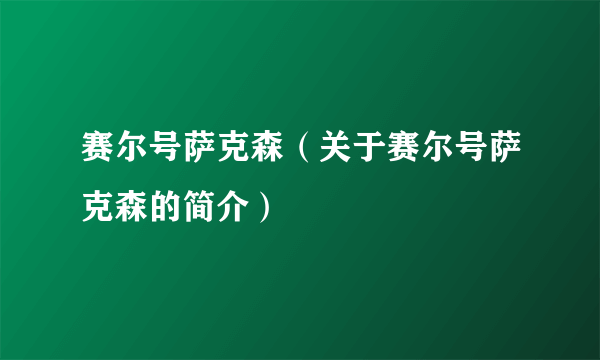 赛尔号萨克森（关于赛尔号萨克森的简介）