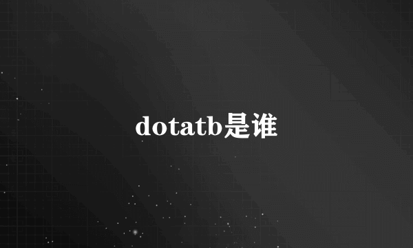 dotatb是谁