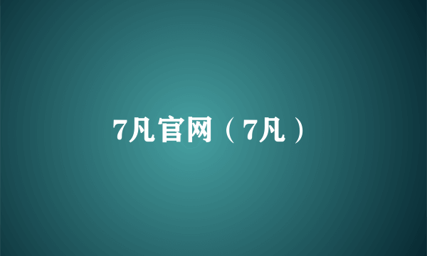 7凡官网（7凡）